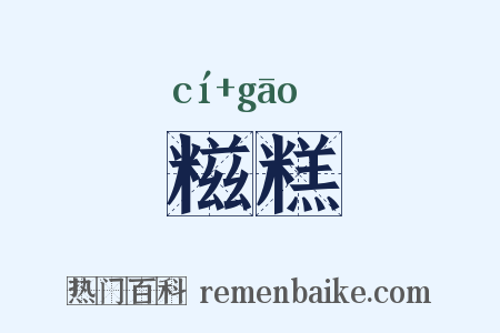 糍糕是什么意思的图片